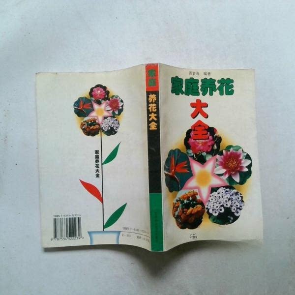 正版家庭养花大全