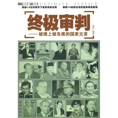 正版审判---被推上被告席的