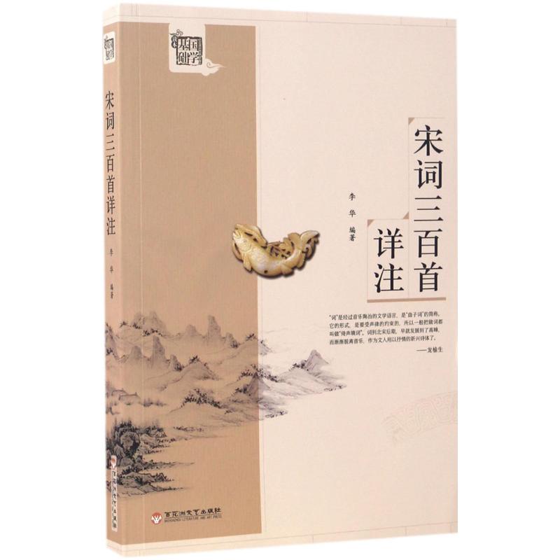 正版宋词三百首详注