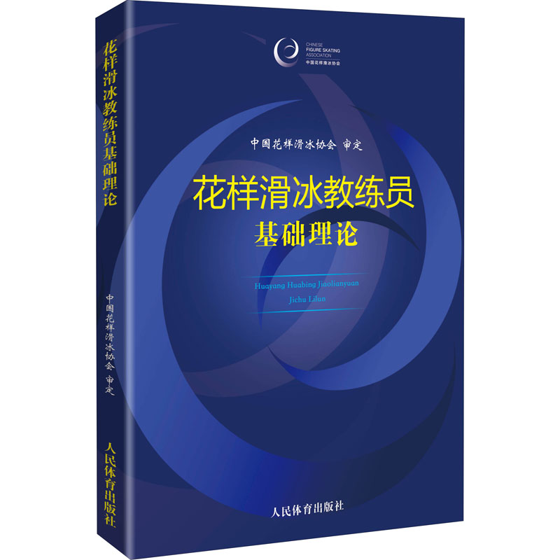 正版花样滑冰教练员基础理论