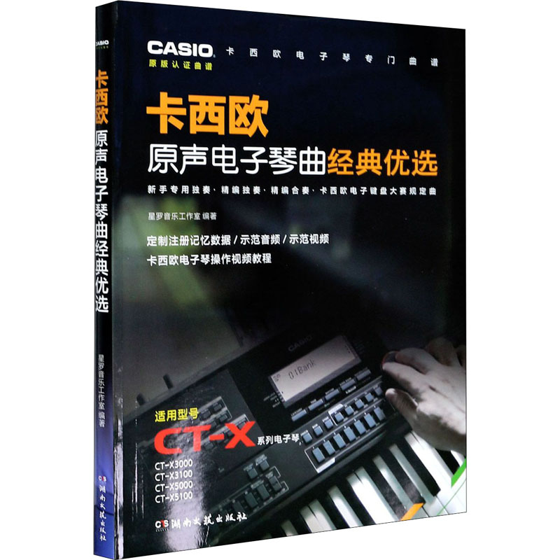 正版卡西欧原声电子琴曲经典优选