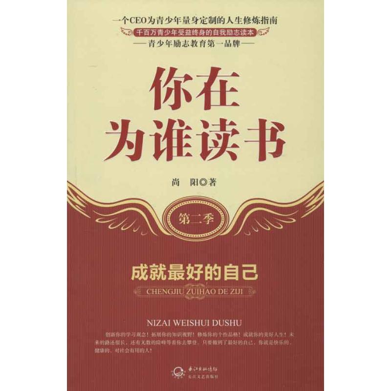 正版你在为谁读书(第2季):成就的自己