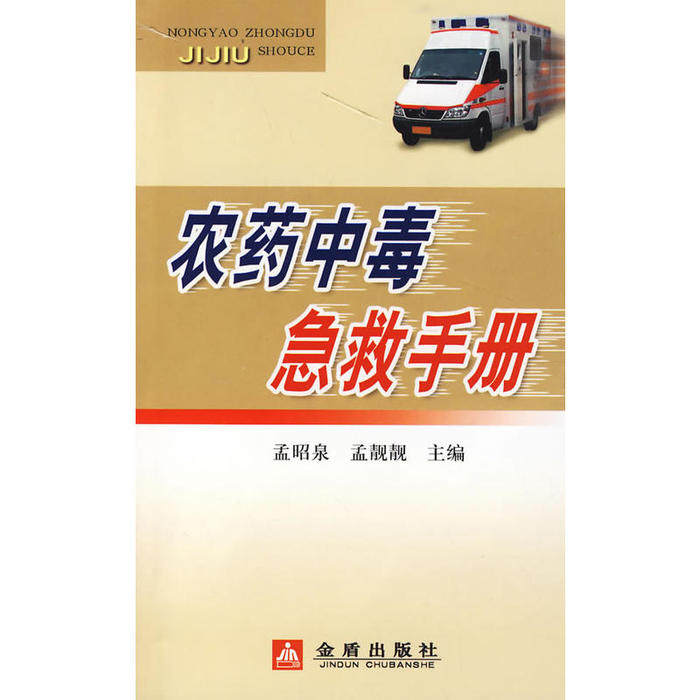 正版农药中毒急救手册