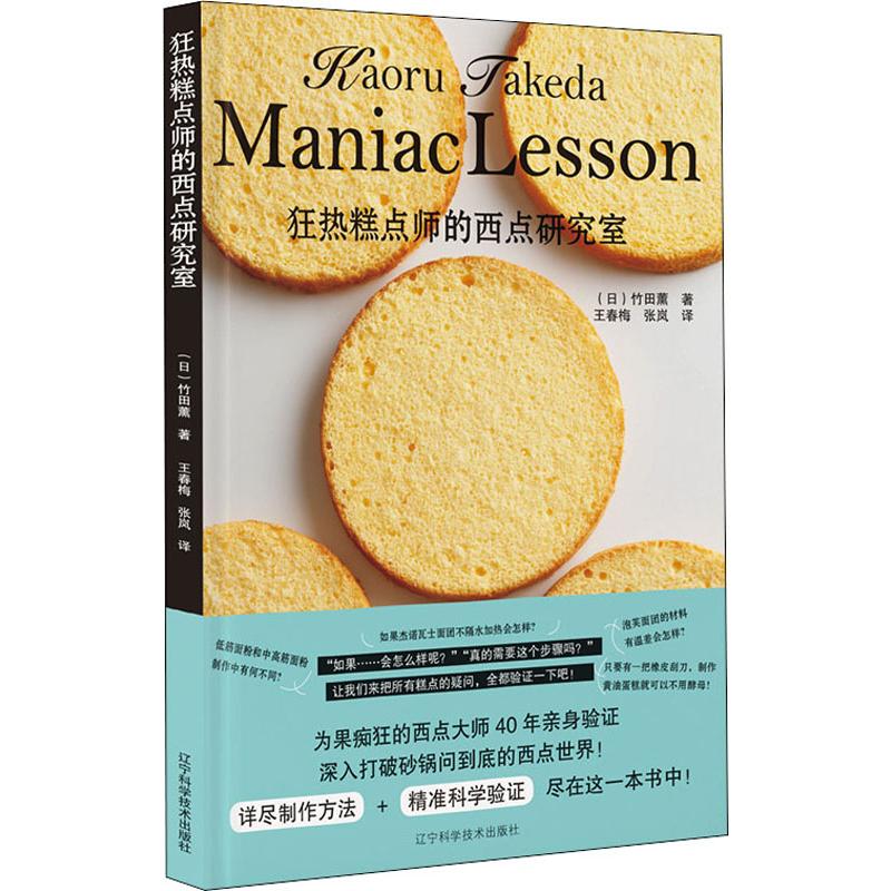 正版狂热糕点师的西点研究室