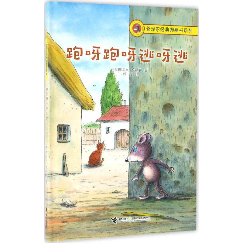 正版跑呀跑呀逃呀逃(精装绘本)