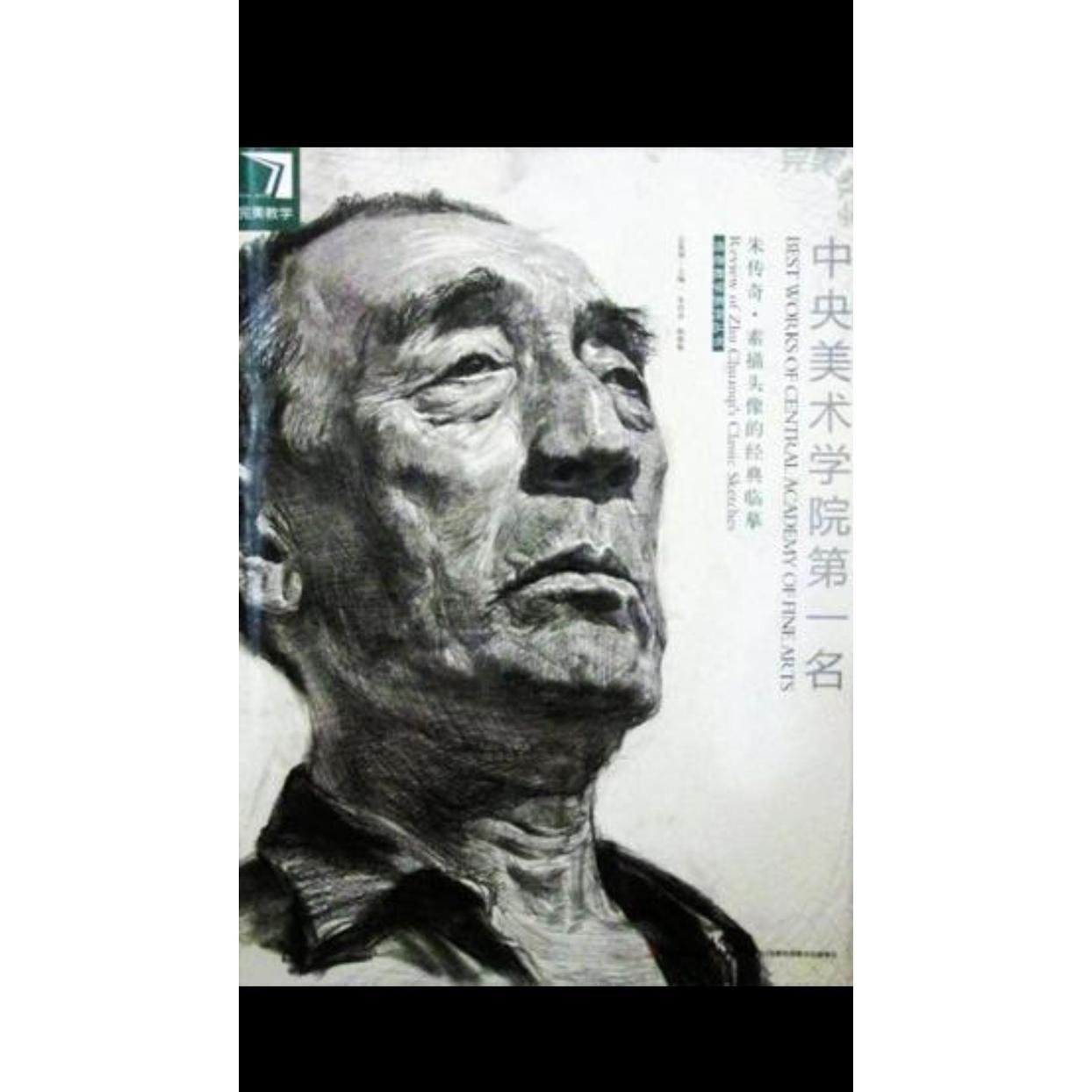 正版朱传奇.素描头像的经典临摹-中央美术学院D一名