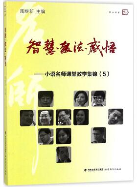 智慧·教法·感悟：小语名师课堂教学集锦（5）正版