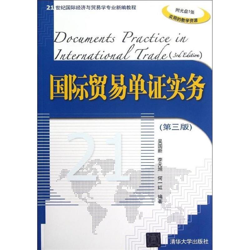 正版国际贸易单实务(附光盘第3版21世纪国际经济与贸易学专业新编教程)