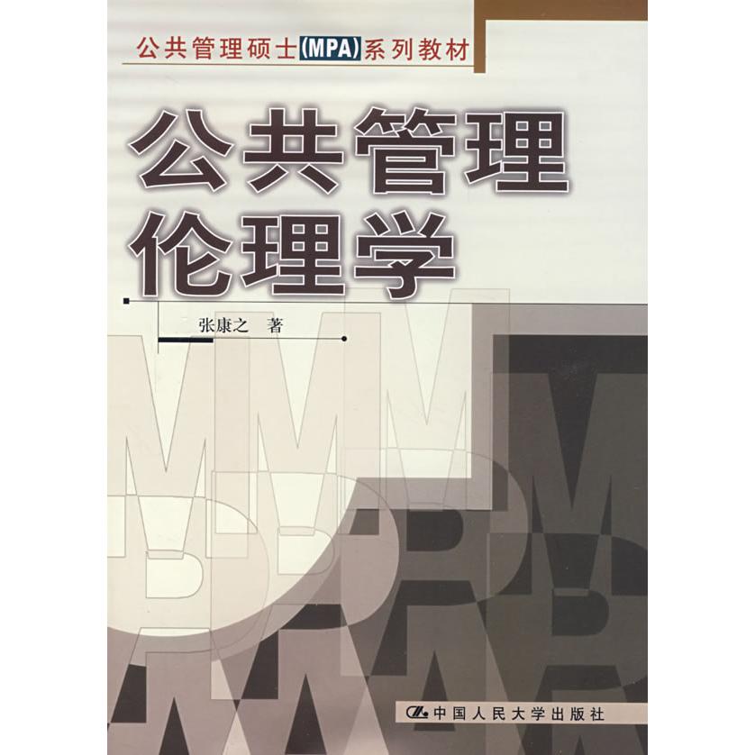 正版公共管理伦理学