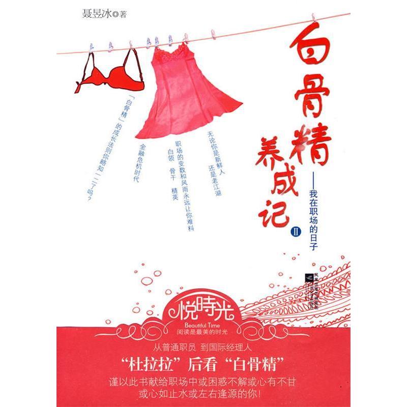 正版白骨精养成记-我在职场的日子-II