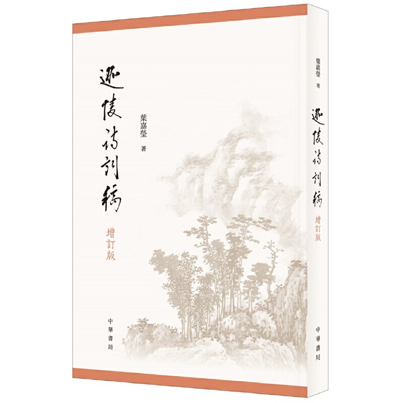 正版迦陵诗词稿 增订版