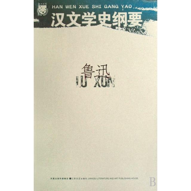 正版汉文学史纲要/北斗丛书