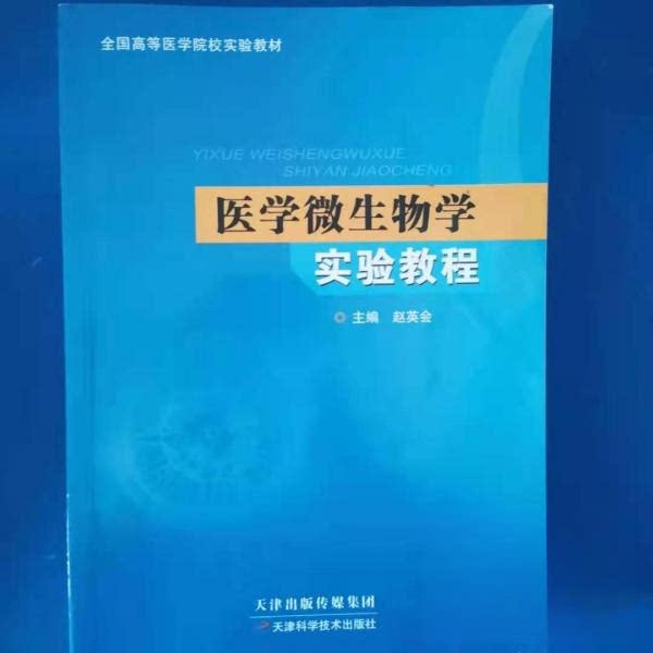 正版医学微生物学实验教程