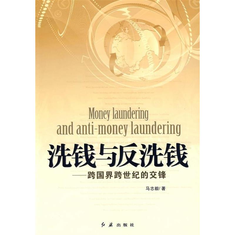正版洗钱与反洗钱----跨国界跨世纪的交锋