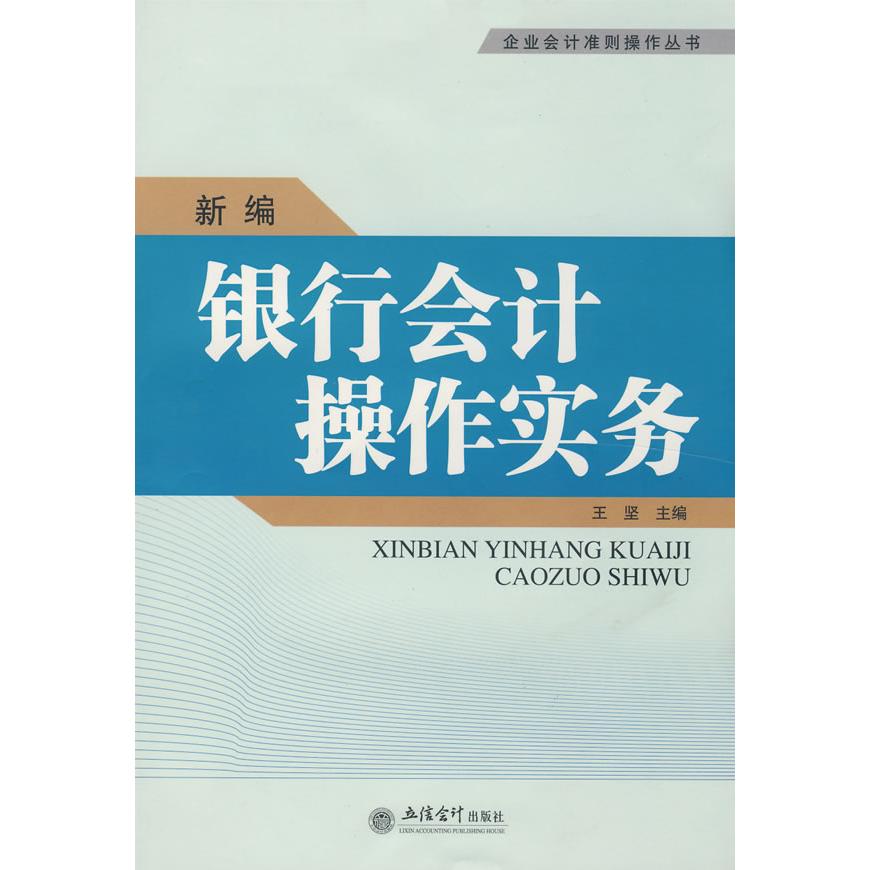 正版新编银行会计操作实务(王坚)