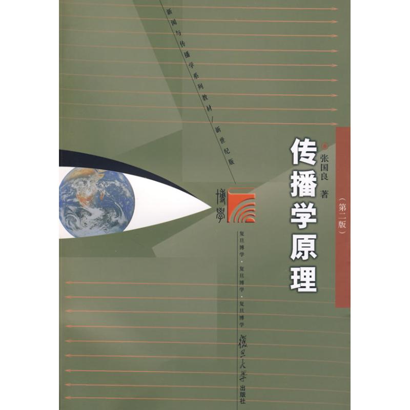 正版传播学原理