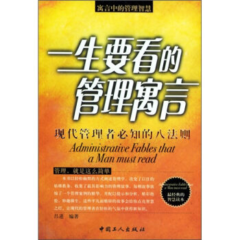 正版一生要看的管理寓言:现代管理者必知的八法则