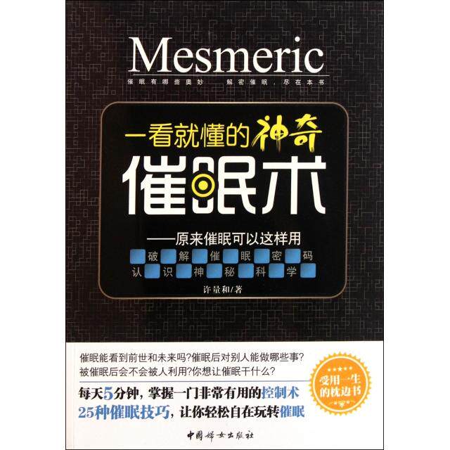 正版一看就懂的催眠术--原来催眠可以这样用