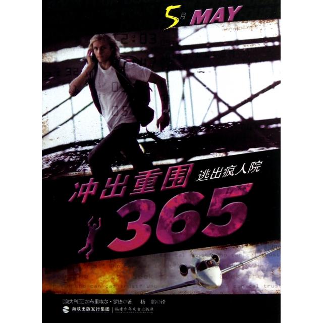 正版冲出重围365(5月逃出疯人院)