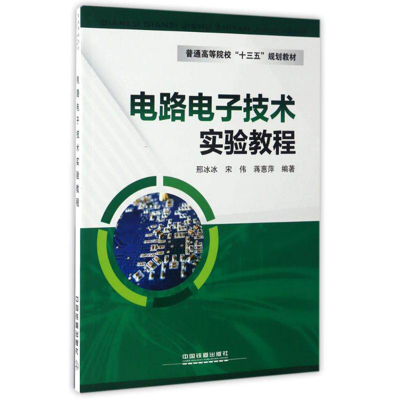正版电路电子技术实验教程
