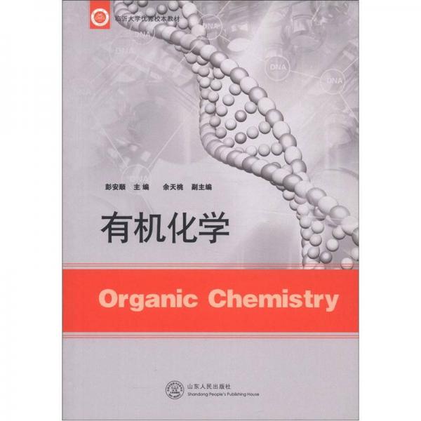正版有机化学(临沂大学校本教材)
