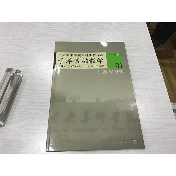 正版中央美术学院高材生教你画-于萍素描教学1