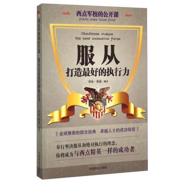 正版西点军校的公开课:服从打造的执行力