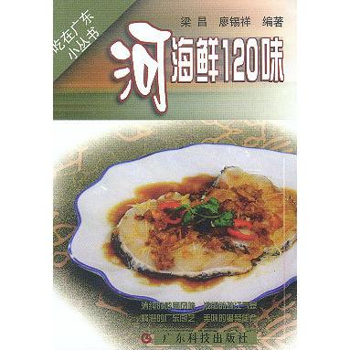 正版河海鲜120味/吃在广东小丛书