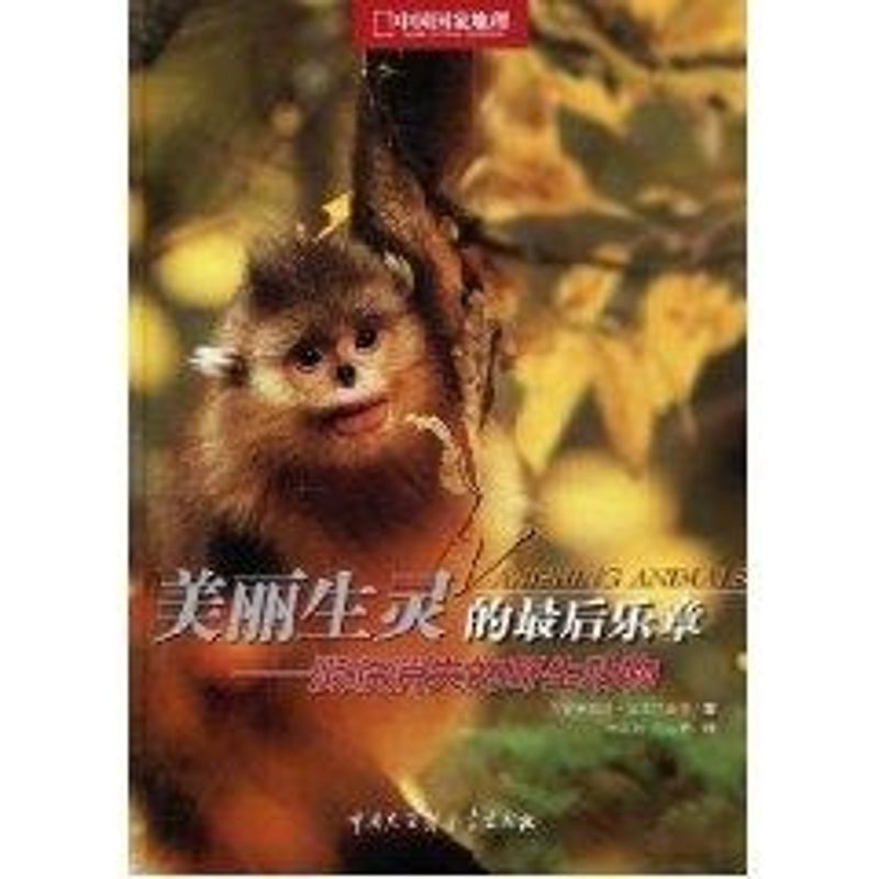 正版美丽生灵的乐章:濒临灭绝的野生动物