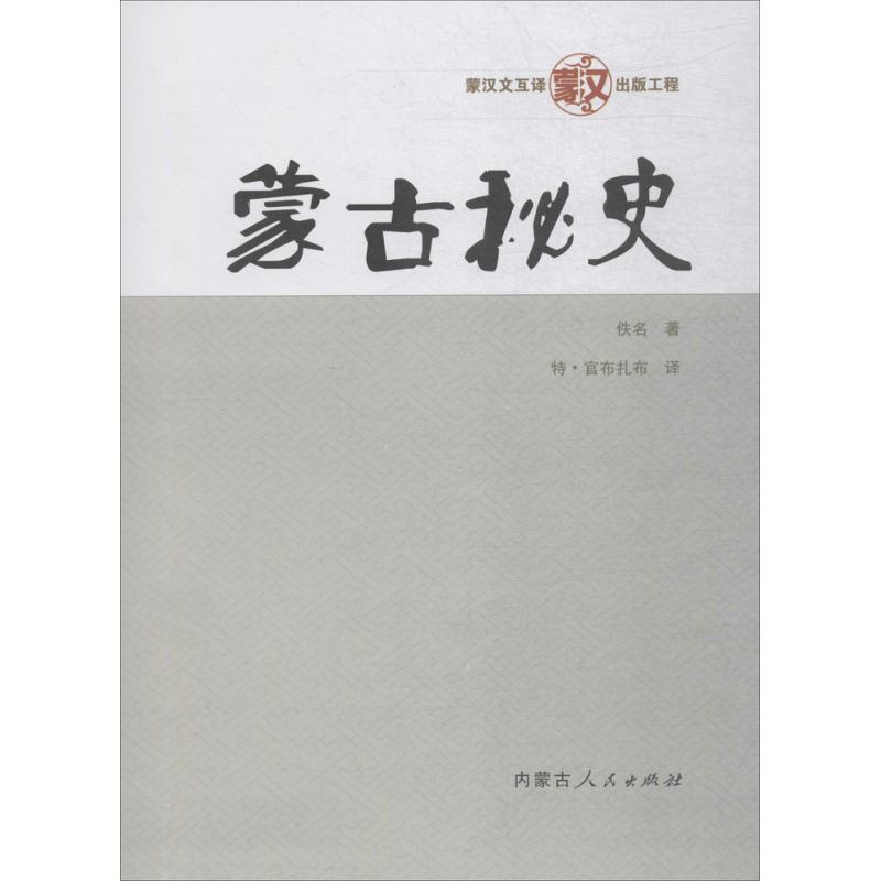 正版蒙古秘史