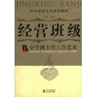 正版小学班主任工作艺术-经营班级