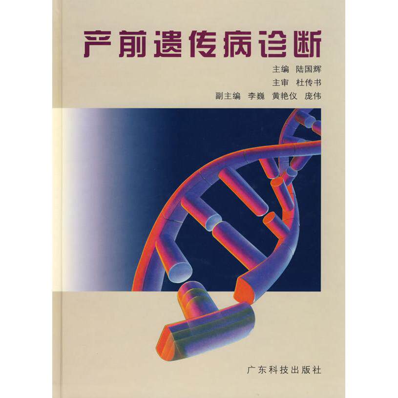 正版产前遗传病诊断