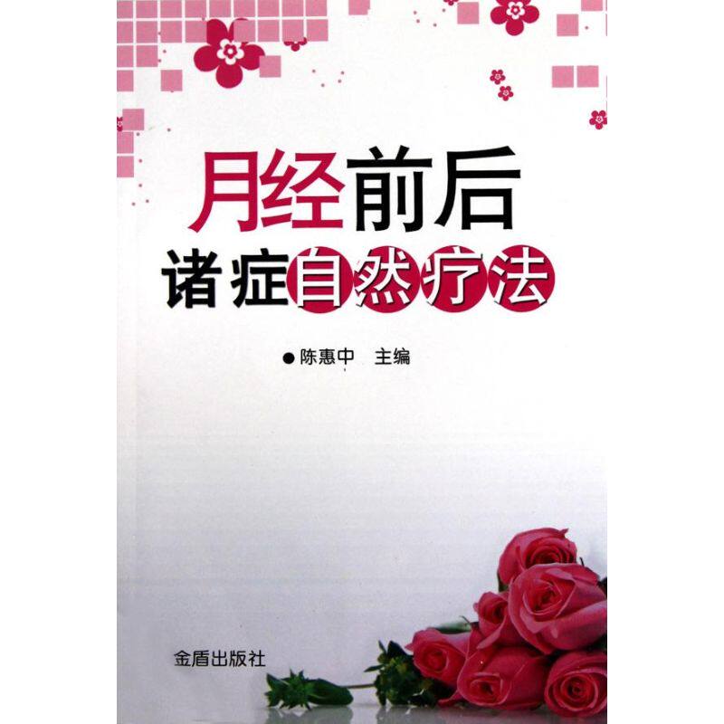 正版月经前后诸症自然疗法