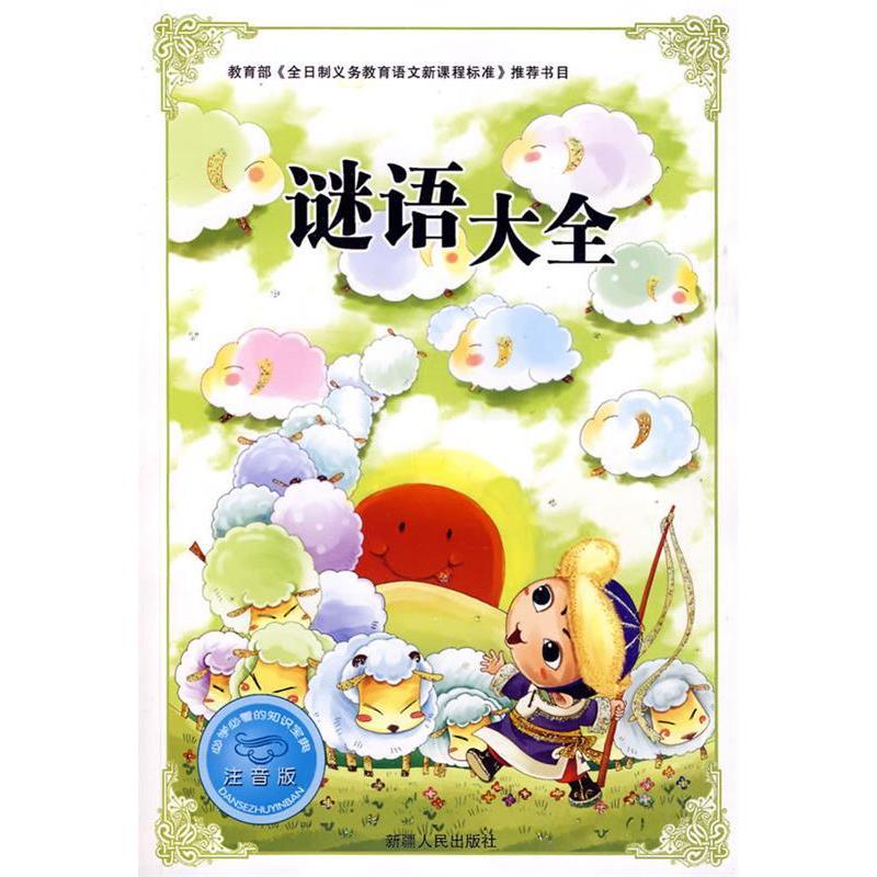 正版学必的知识宝典--谜语大全