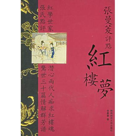 正版张曼菱点评红楼梦