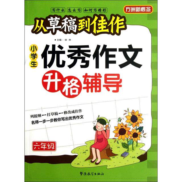 正版小学生作文升格辅导(6年级)/从草稿到佳作