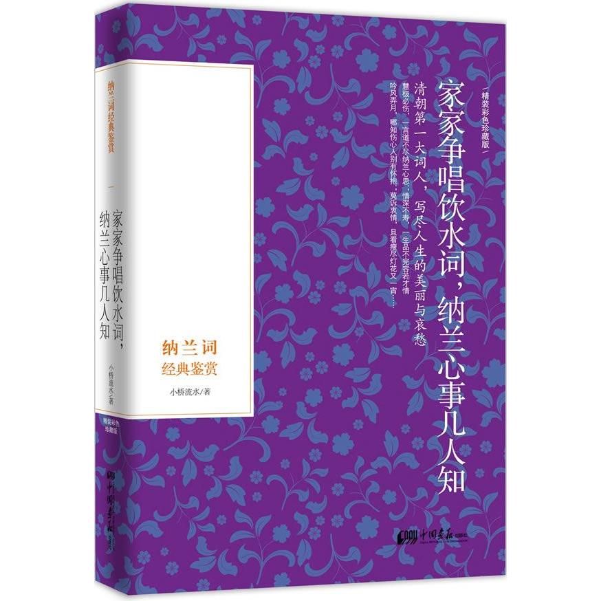 正版家家争唱饮水词,纳兰心事几人知