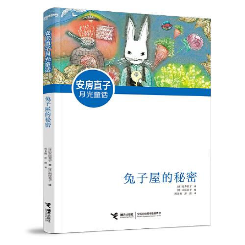 正版安房直子月光童话:兔子屋的秘密