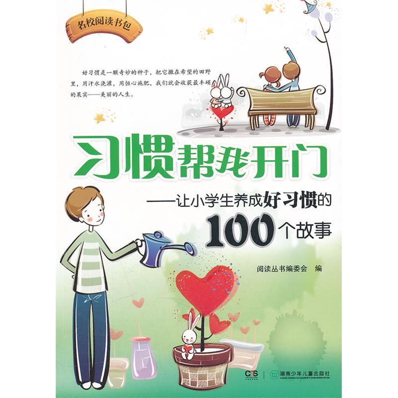 正版习惯帮我开门-让小学生养成好习惯的100个故事