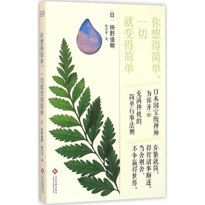 正版你想得简单,一切就变得简单