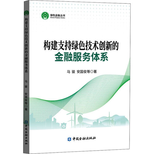 正版构建支持绿色技术创新的金融服务体系