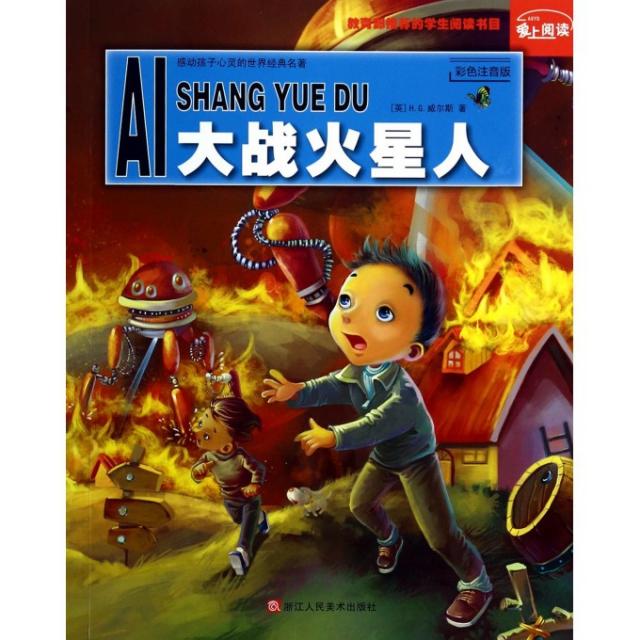正版大战火星人(彩色注音版)/感动孩子心灵的世界经典名著