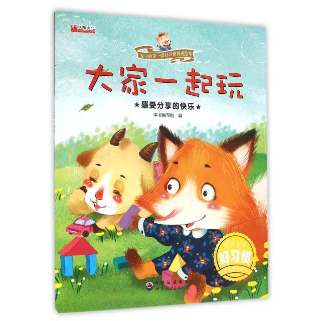 正版大家一起玩(感受分享的快乐)/宝宝的套好习惯养成绘本