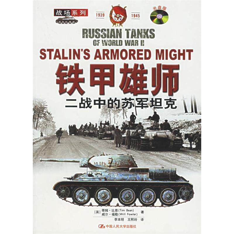 正版铁甲雄狮：二战中的苏军[含VCD盘一张]——战场系列