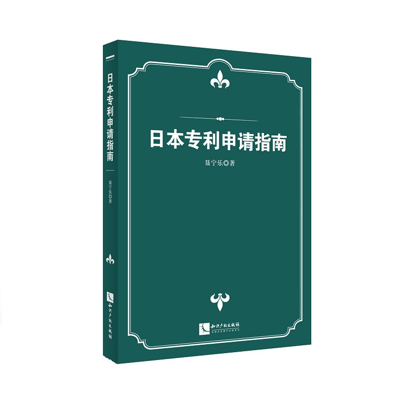 正版日本专利申请指南