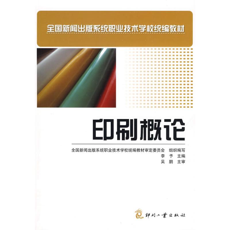 正版印刷概论