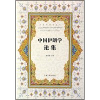 正版中国伊朗学论集/中国伊朗学丛书(中国伊朗学丛书)