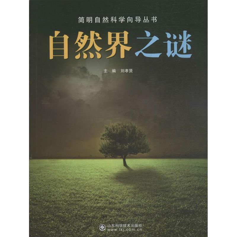 正版自然界之谜