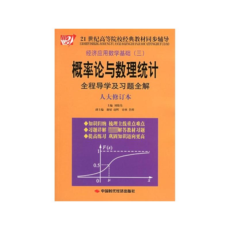 正版概率论与数理统计全程导及题全解(人大修订本)
