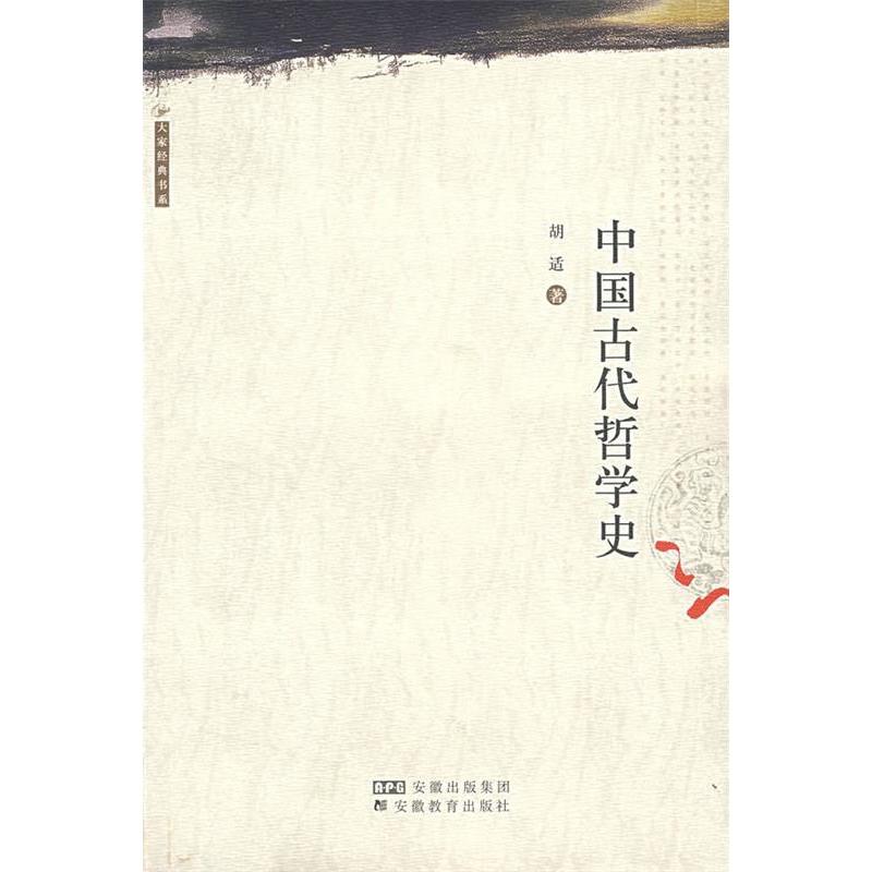 正版中国古代哲学史